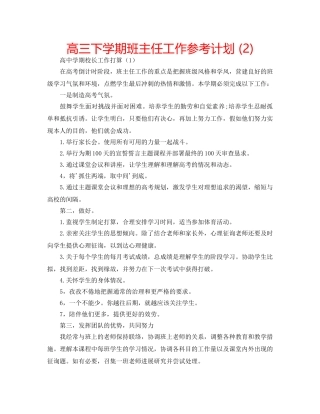 高三下学期班主任工作参考计划 (2) 