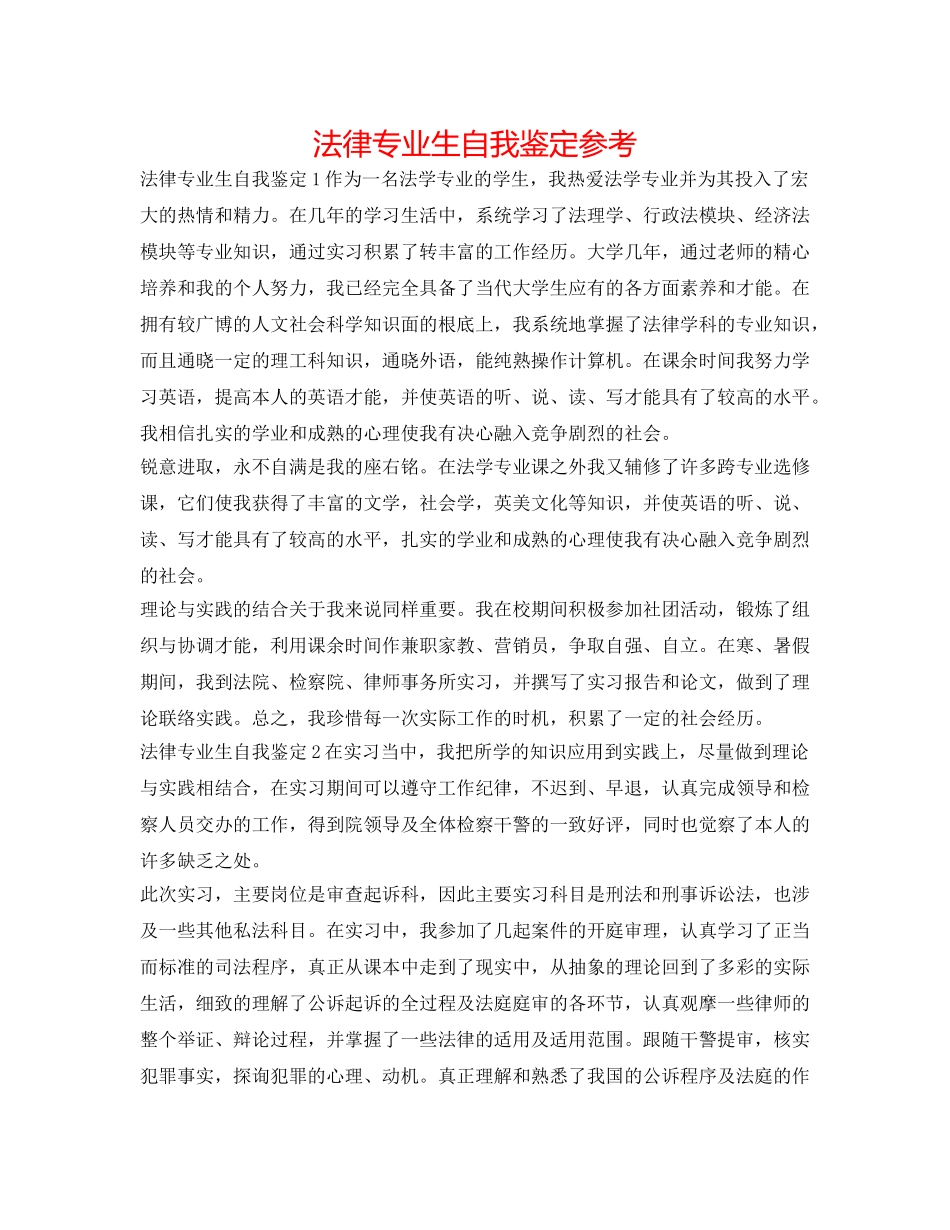 法律专业生自我鉴定参考 _第1页