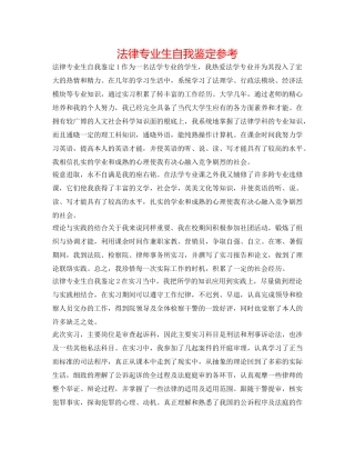 法律专业生自我鉴定参考 