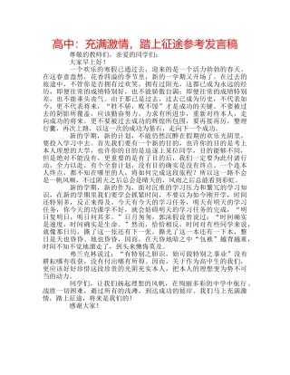高中充满激情，踏上征途参考发言稿 