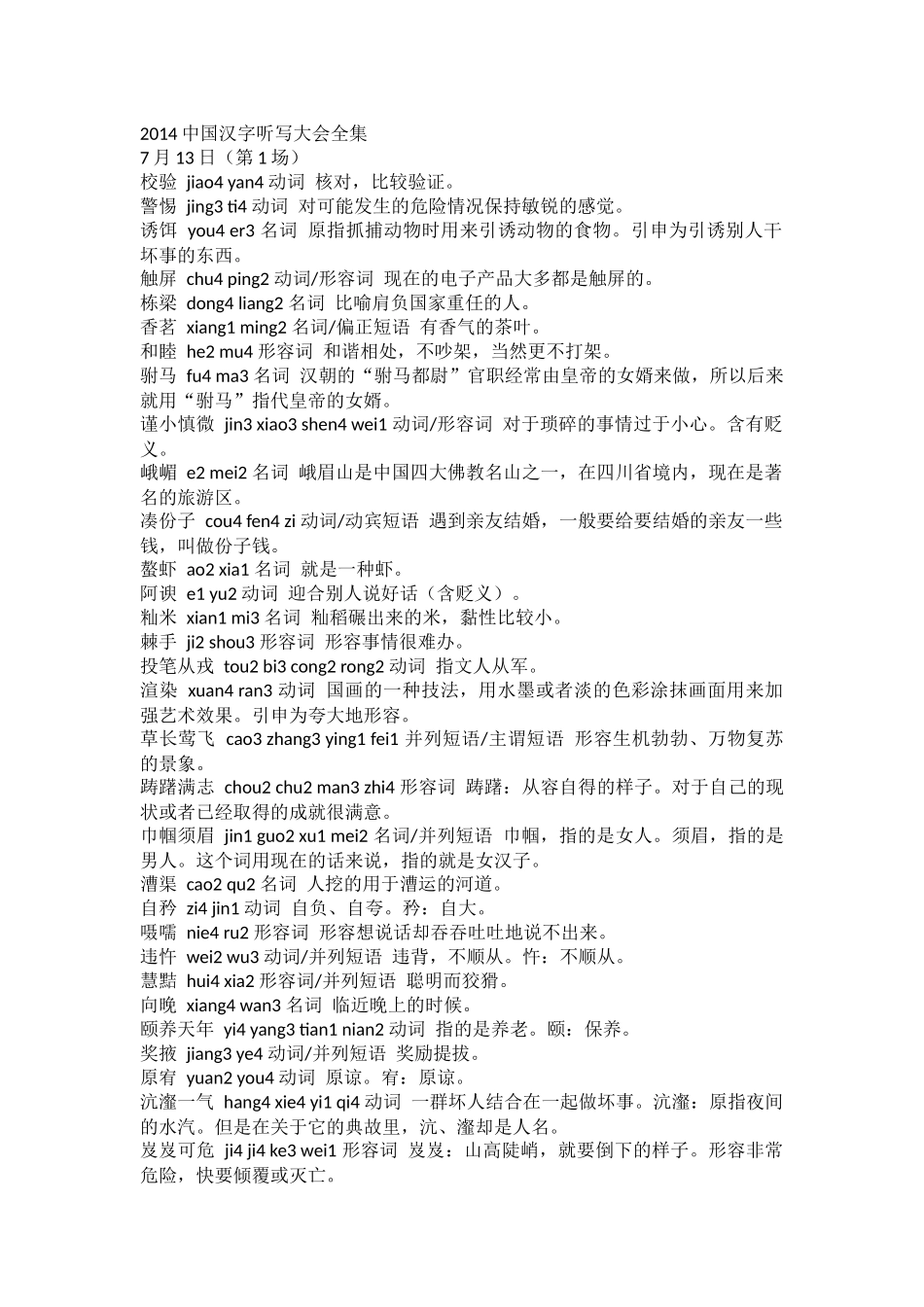 2014汉字听写大会题目全集_第1页