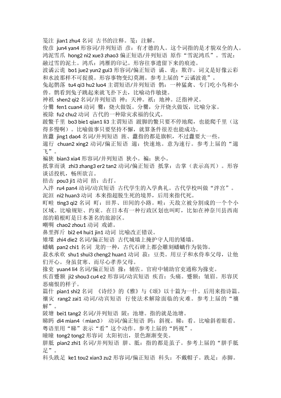 2014汉字听写大会题目全集_第2页