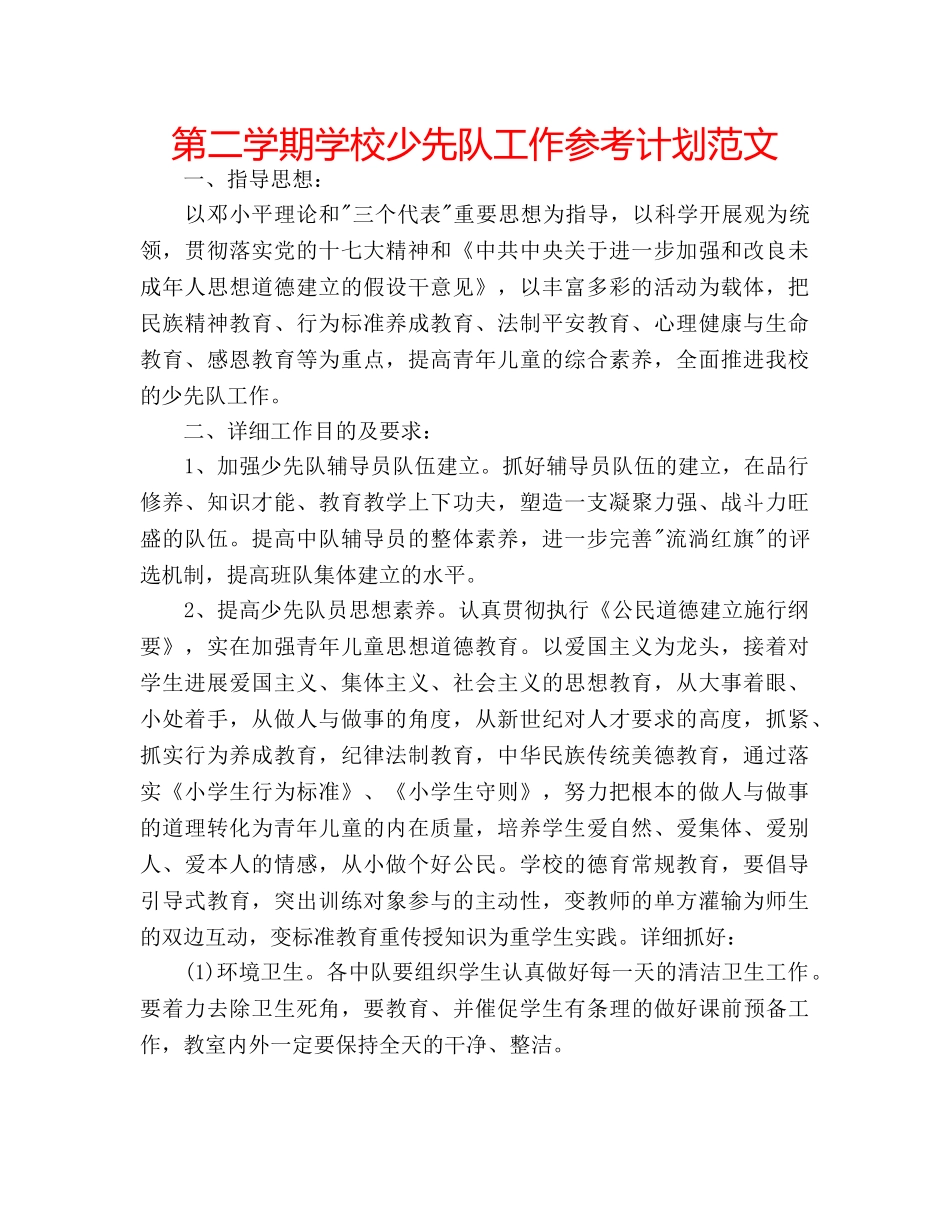 第二学期学校少先队工作参考计划范文 _第1页