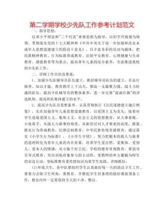 第二学期学校少先队工作参考计划范文 