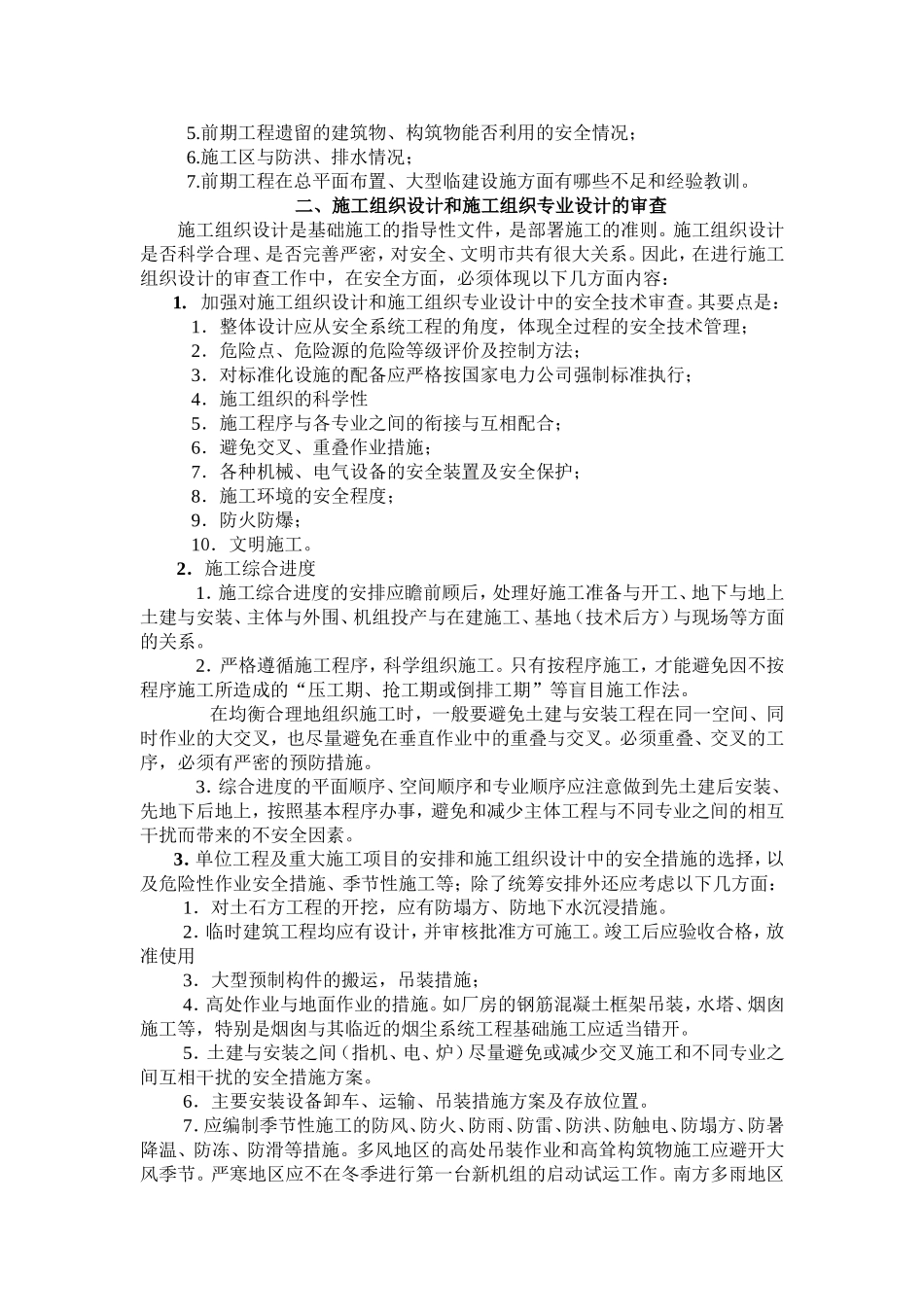 火力发电厂工程施工全过程安全_第2页