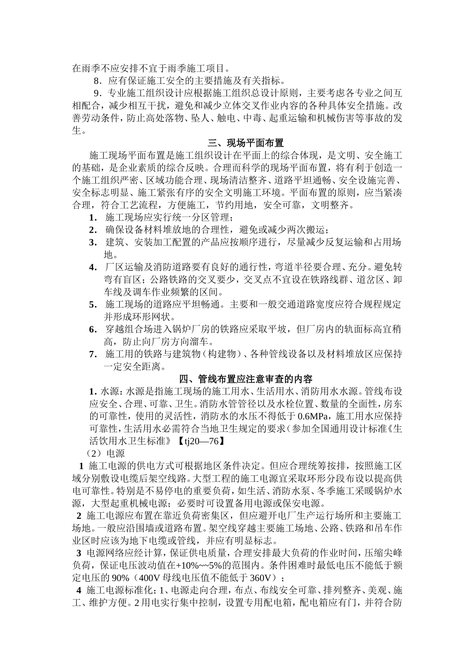 火力发电厂工程施工全过程安全_第3页