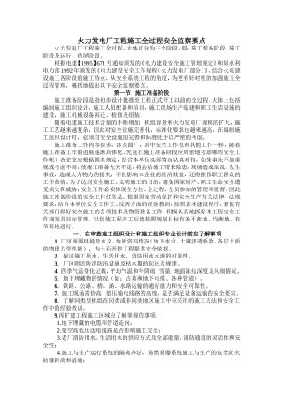 火力发电厂工程施工全过程安全