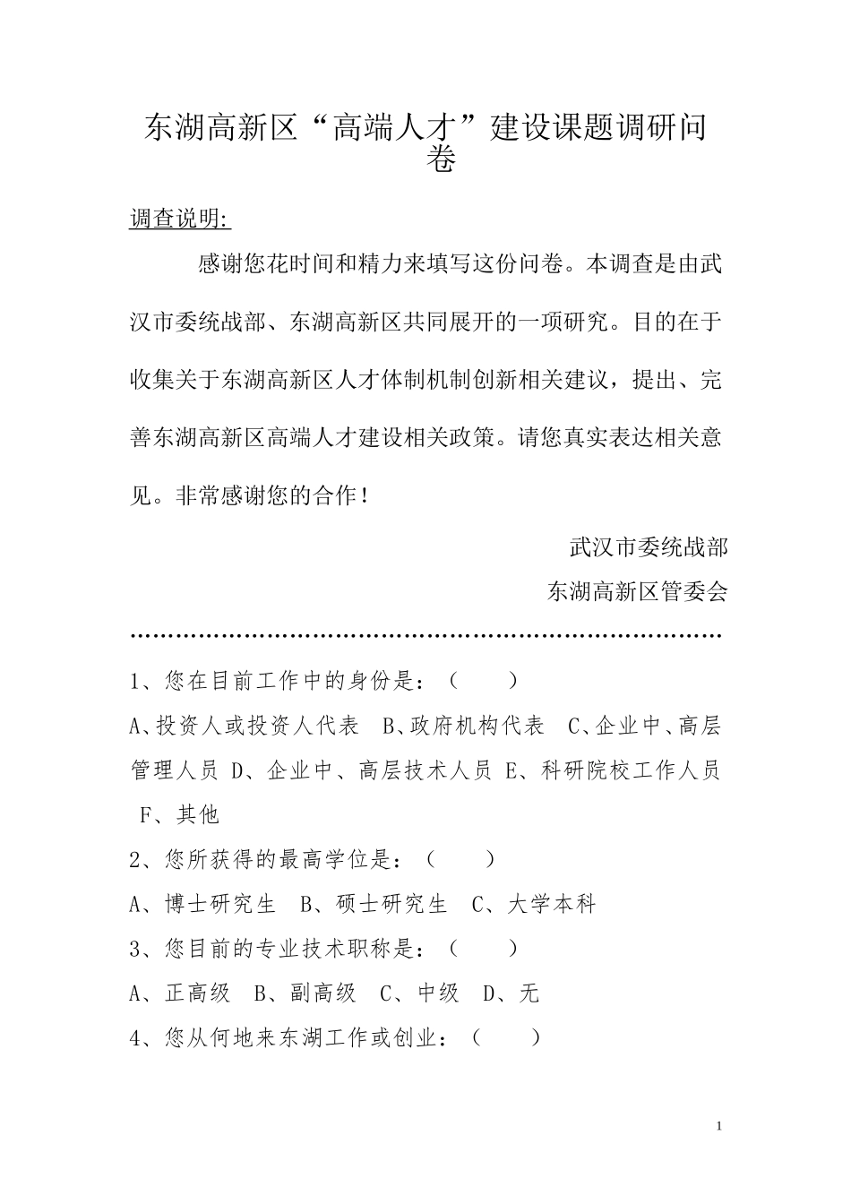 东湖高新区人才高地建设_第1页