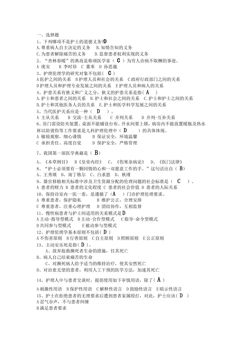 护理伦理复习题附答案_第1页