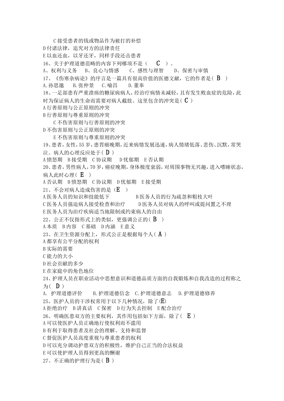 护理伦理复习题附答案_第2页