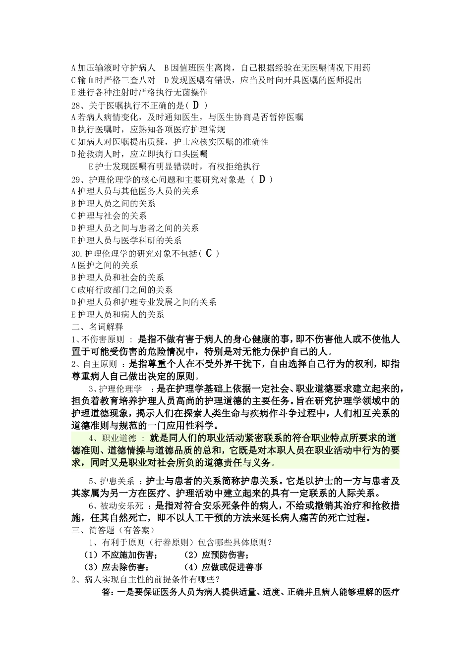 护理伦理复习题附答案_第3页