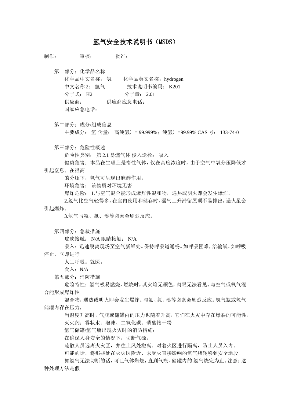 氢气安全技术说明书(MSDS)_第1页
