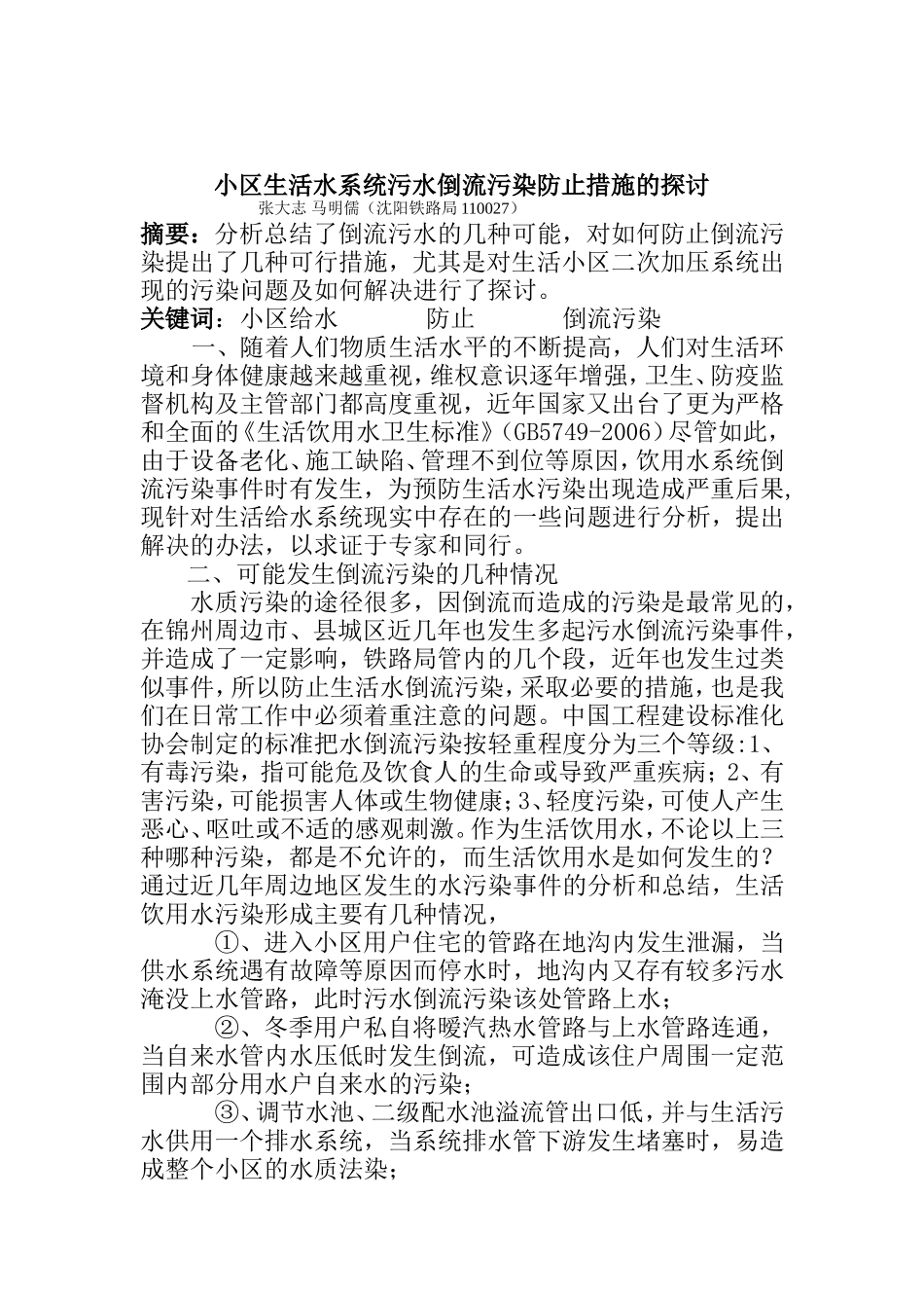 小区生活水系统防止污水倒流污染的防止措施的探讨_第1页