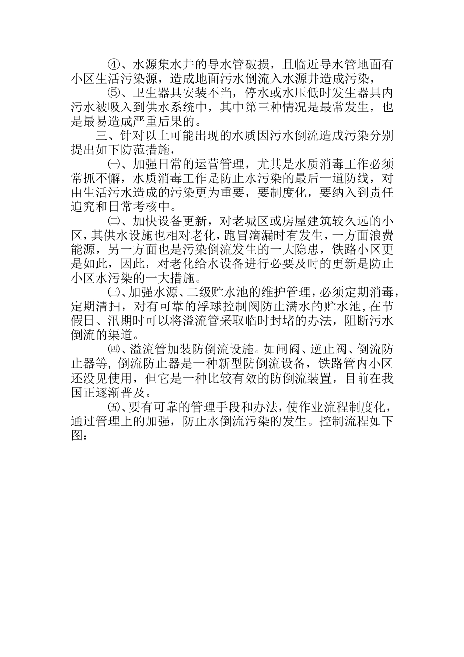 小区生活水系统防止污水倒流污染的防止措施的探讨_第2页