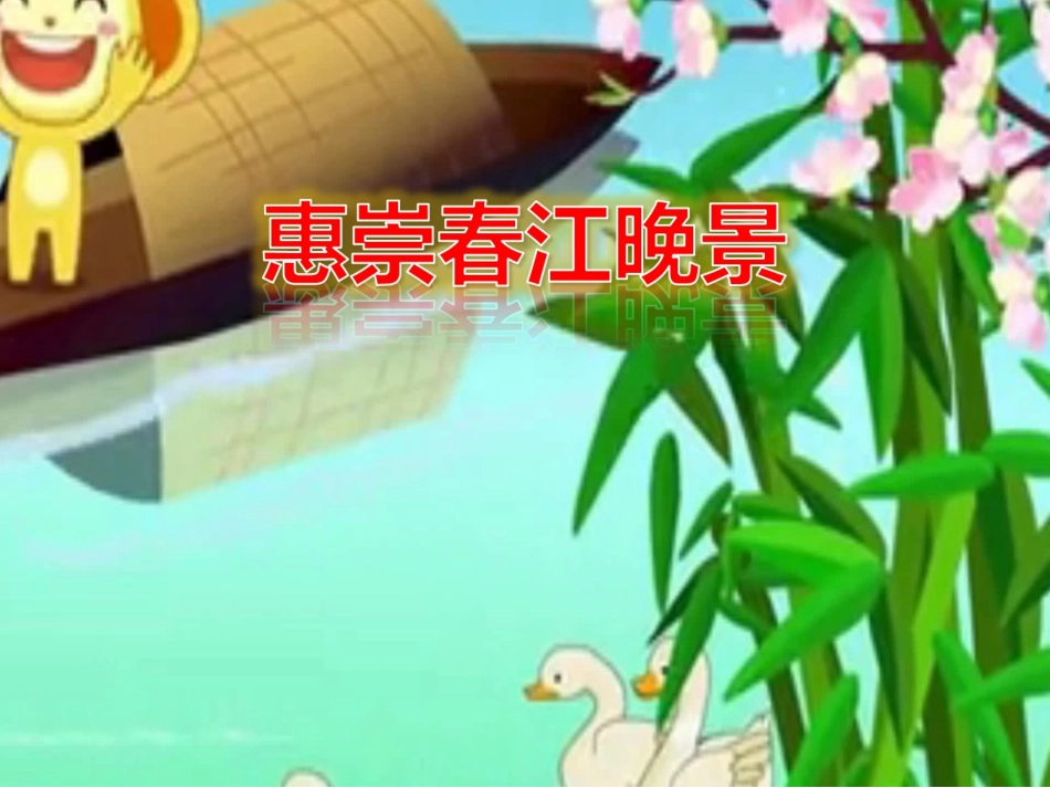 《恵崇春江晚景》课件_第1页
