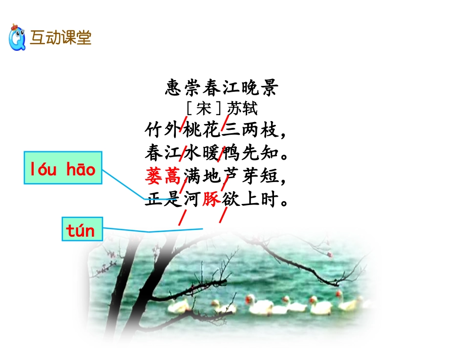 《恵崇春江晚景》课件_第2页