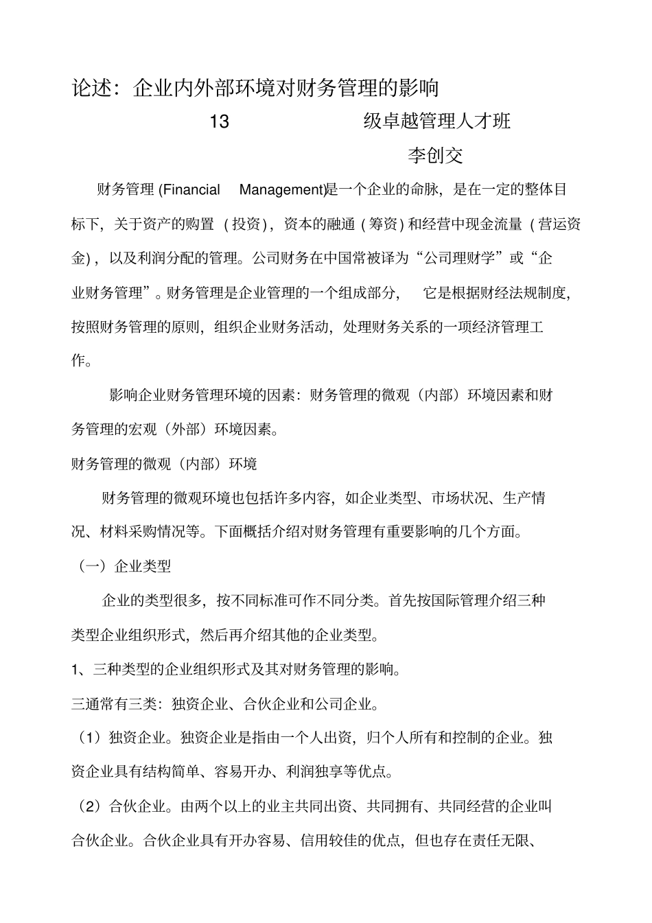 企业环境对财务管理的影响_第1页