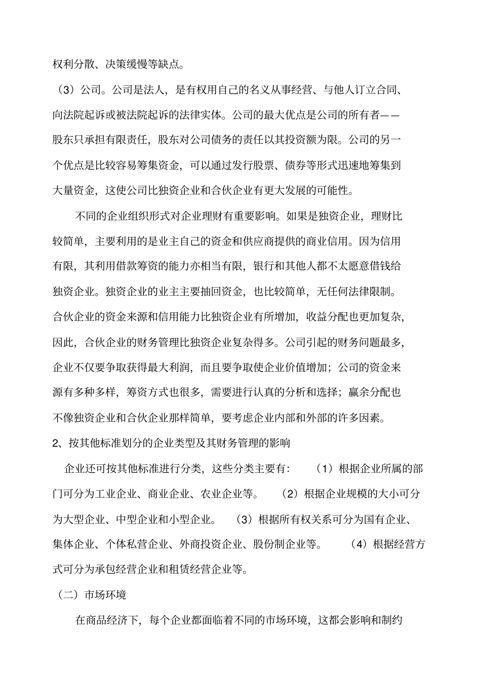企业环境对财务管理的影响_第2页
