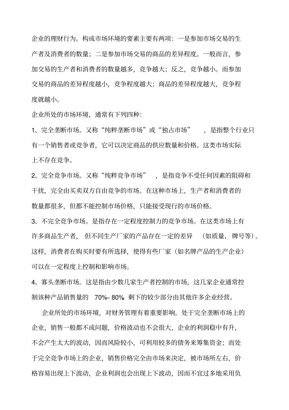 企业环境对财务管理的影响_第3页