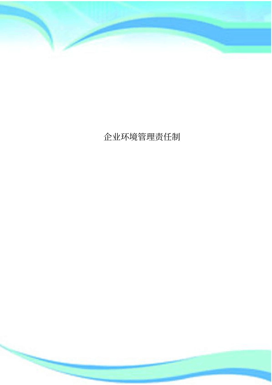 企业环境管理制度责任制_第1页