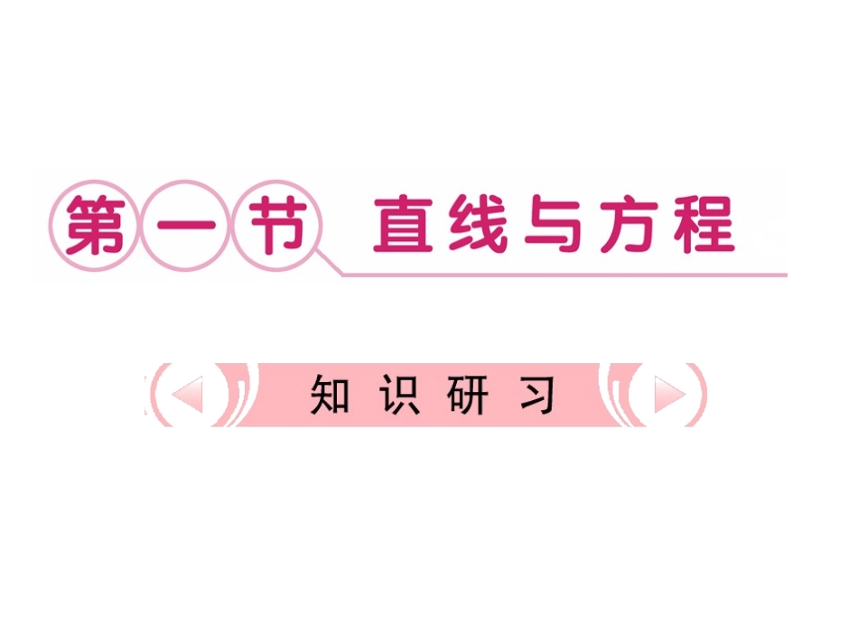 直线与方程复习_第3页