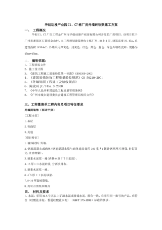 外墙砖粘贴施工方案