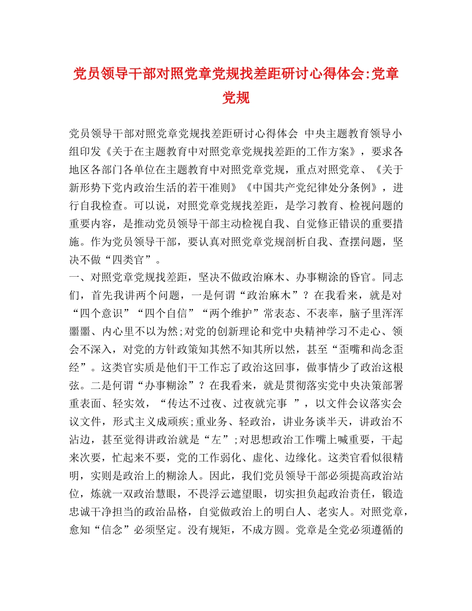 党员领导干部对照党章党规找差距研讨心得体会-党章党规 _第1页