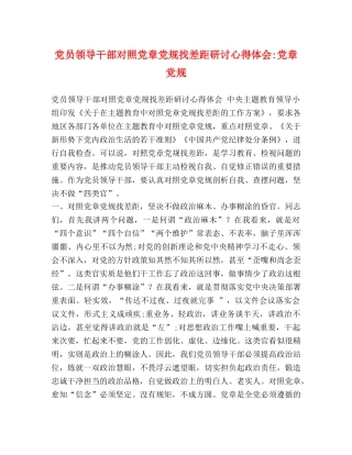 党员领导干部对照党章党规找差距研讨心得体会-党章党规 