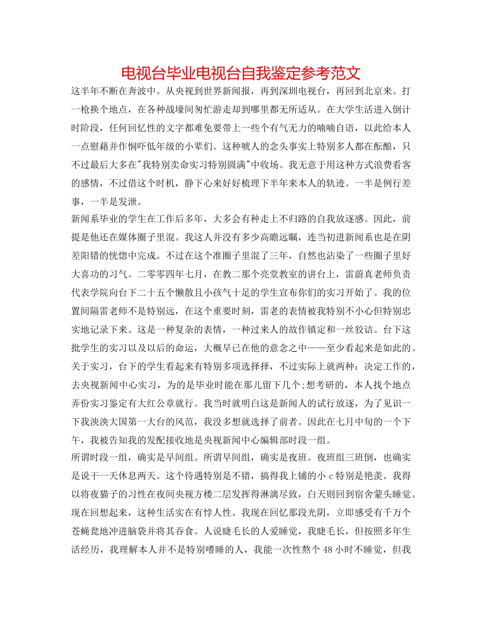 电视台毕业电视台自我鉴定参考范文 _第1页
