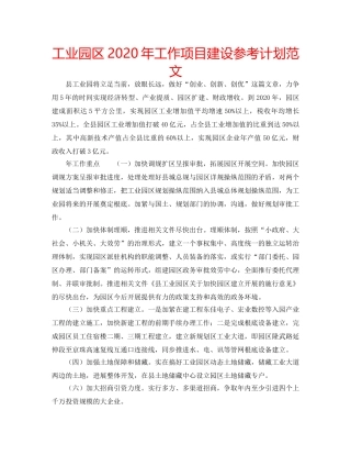 工业园区2020年工作项目建设参考计划范文 