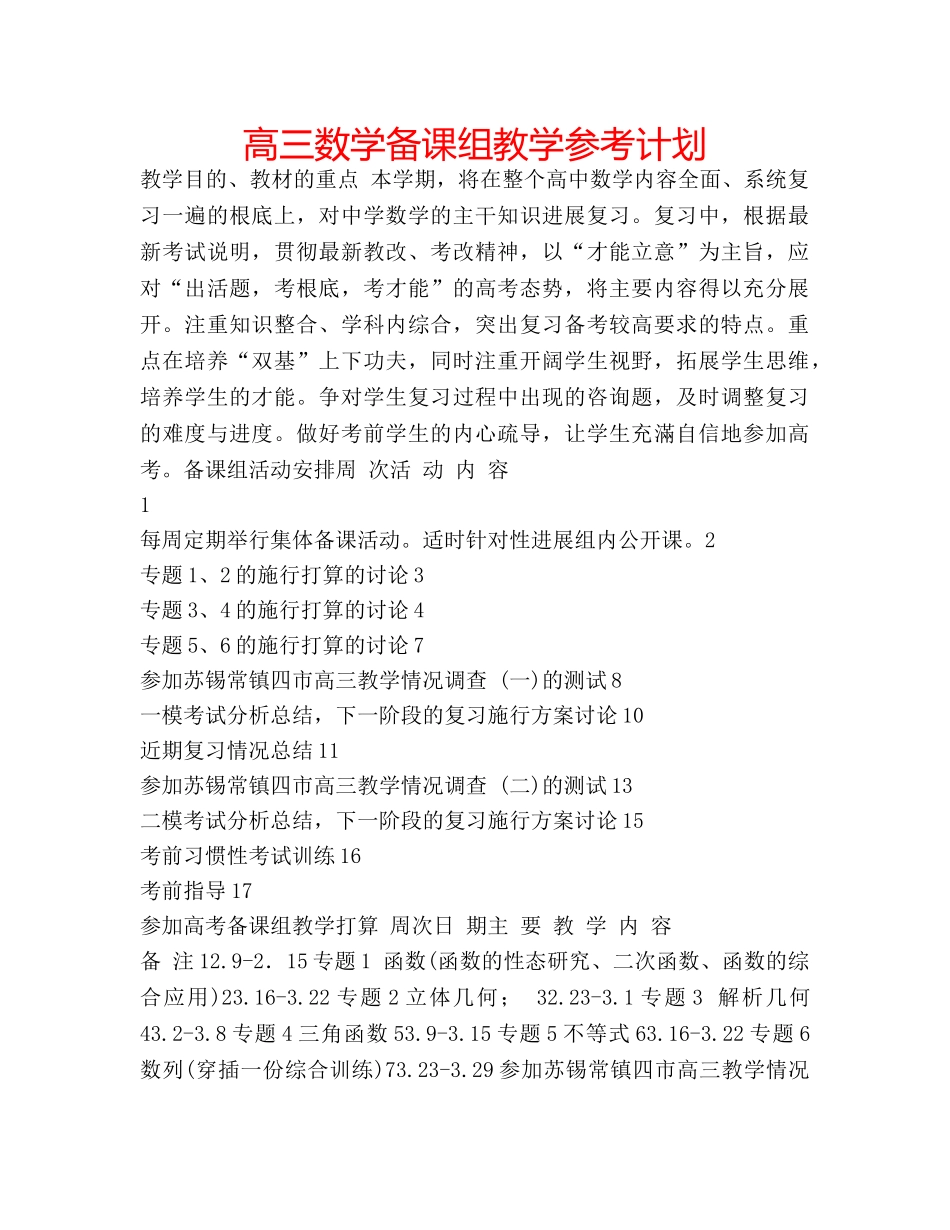高三数学备课组教学参考计划 _第1页