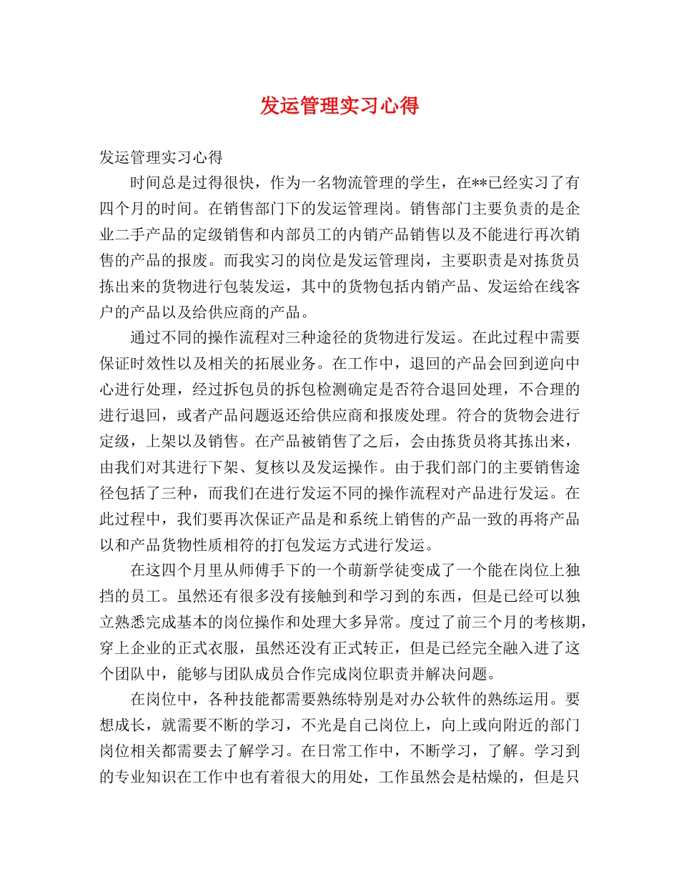 发运管理实习心得 _第1页