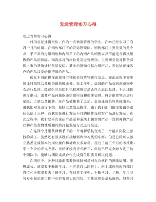 发运管理实习心得 