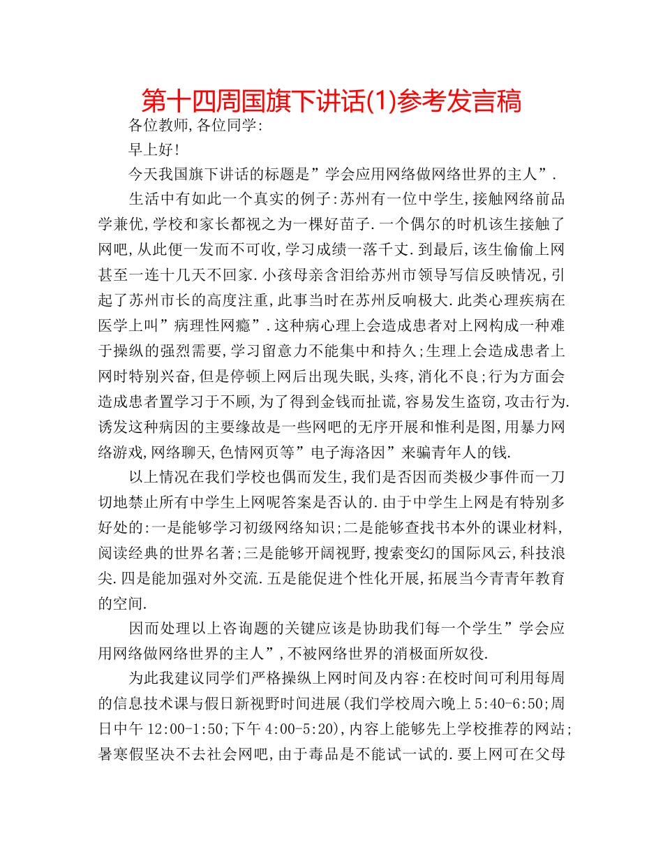 第十四周国旗下讲话(1)参考发言稿 _第1页