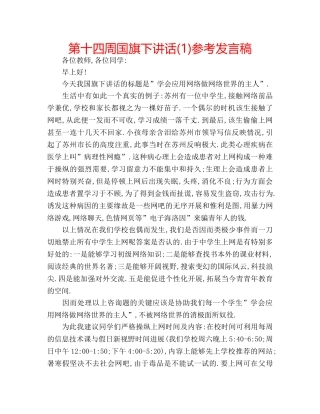 第十四周国旗下讲话(1)参考发言稿 