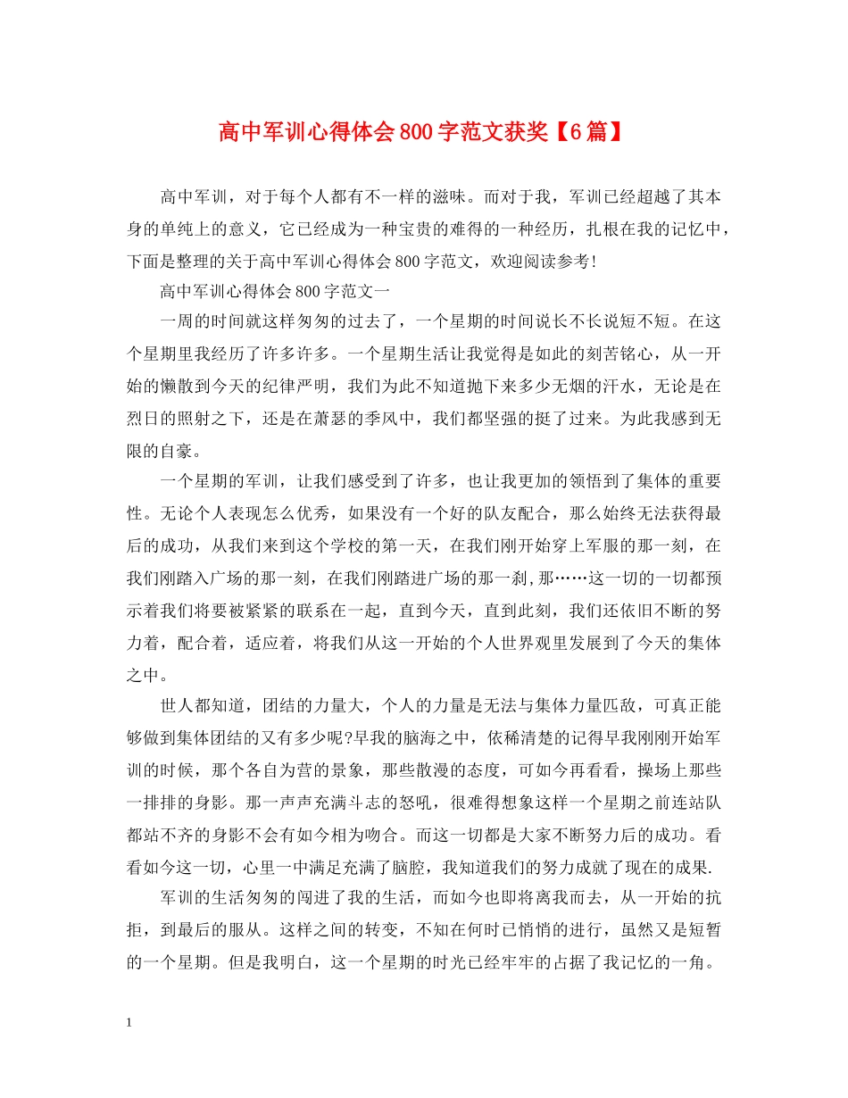 高中军训心得体会800字范文获奖【6篇】 _第1页