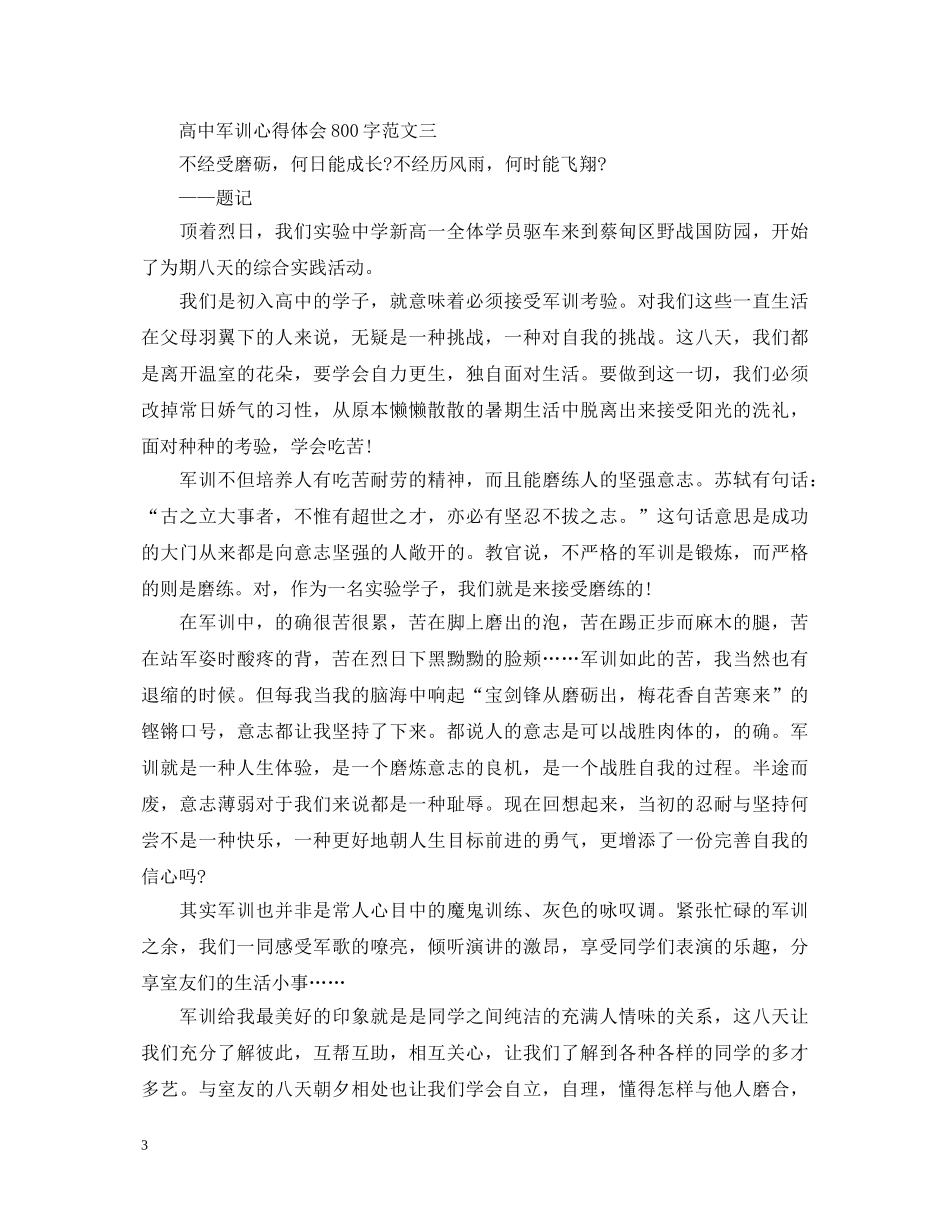 高中军训心得体会800字范文获奖【6篇】 _第3页