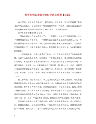 高中军训心得体会800字范文获奖【6篇】 