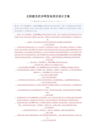 太阳能光伏并网发电项目设计方案