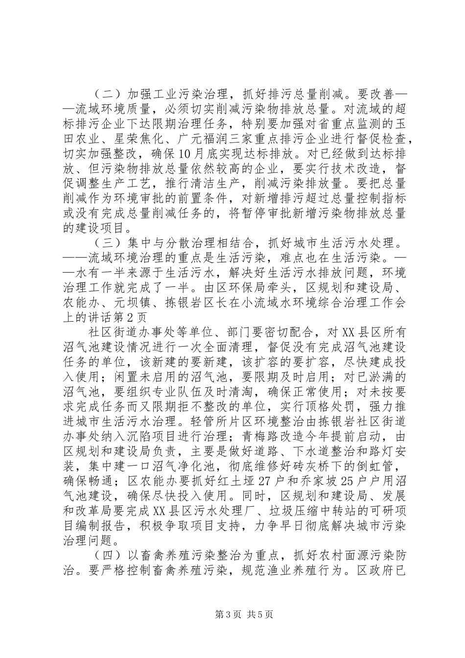 区长在小流域水环境综合治理工作会上的讲话发言_第3页