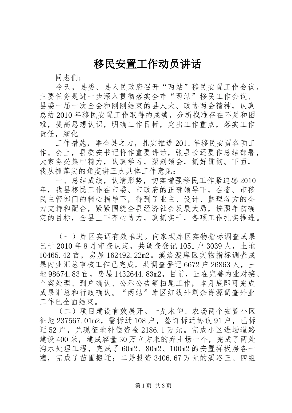 移民安置工作动员讲话发言_第1页
