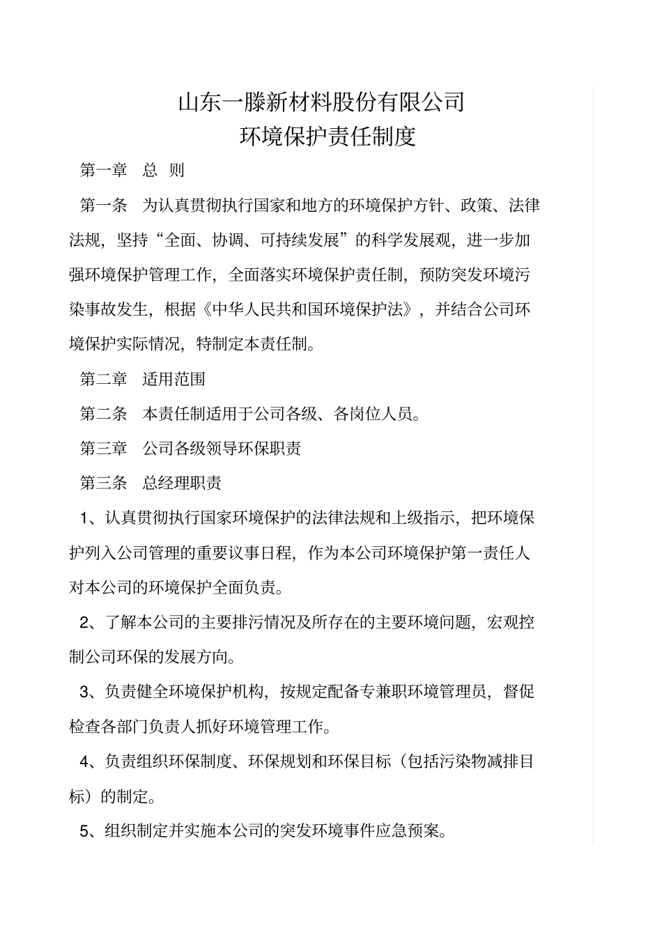 企业环境保护责任制度_第1页