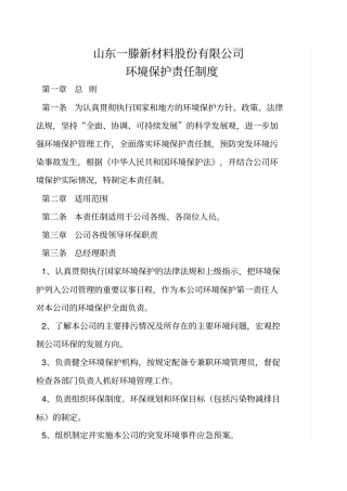 企业环境保护责任制度