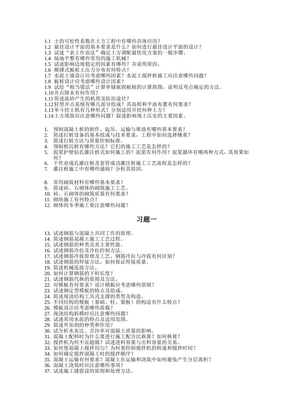 建筑施工习题_第1页