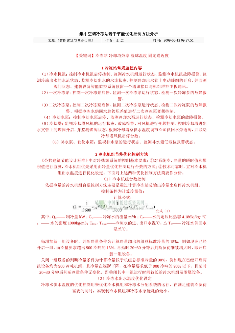 集中空调冷冻站若干节能优化控制方法分析_第1页