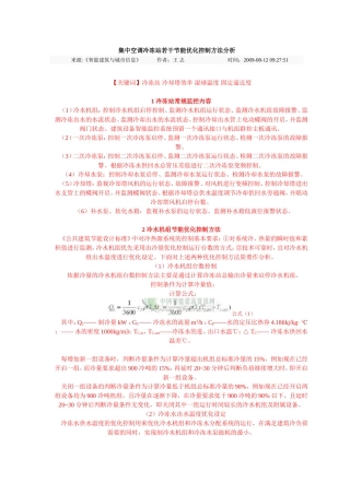 集中空调冷冻站若干节能优化控制方法分析