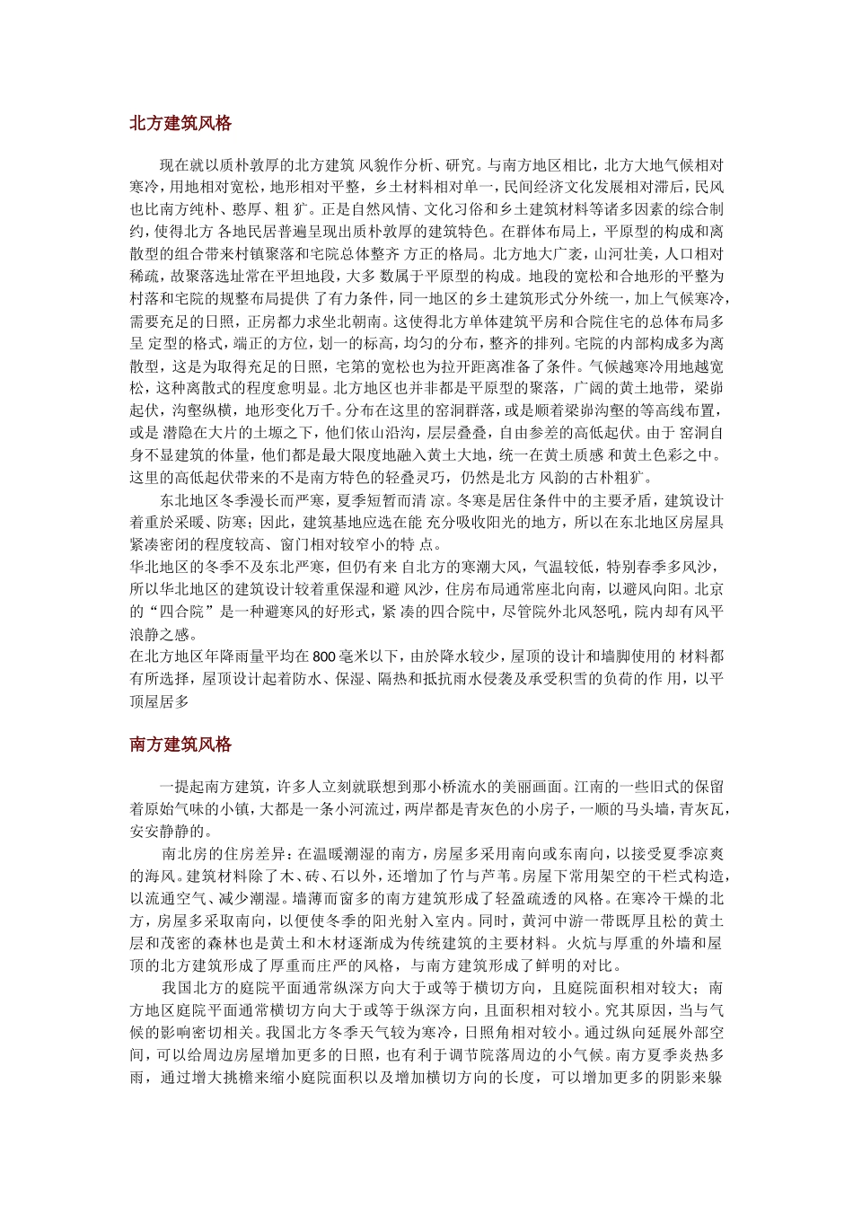 中国各地建筑差异_第1页