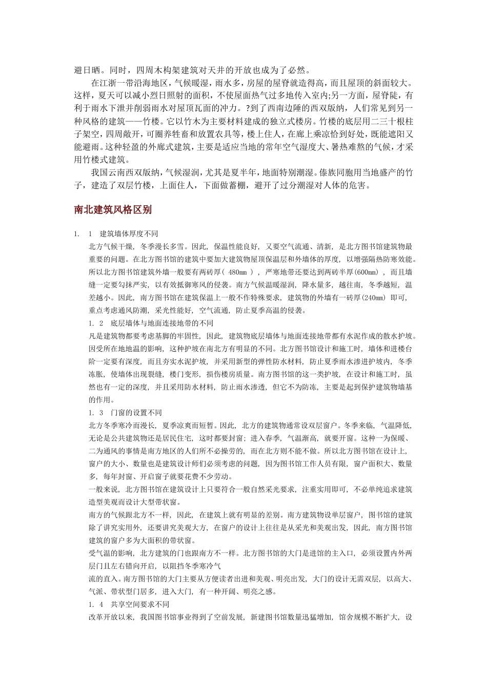 中国各地建筑差异_第2页