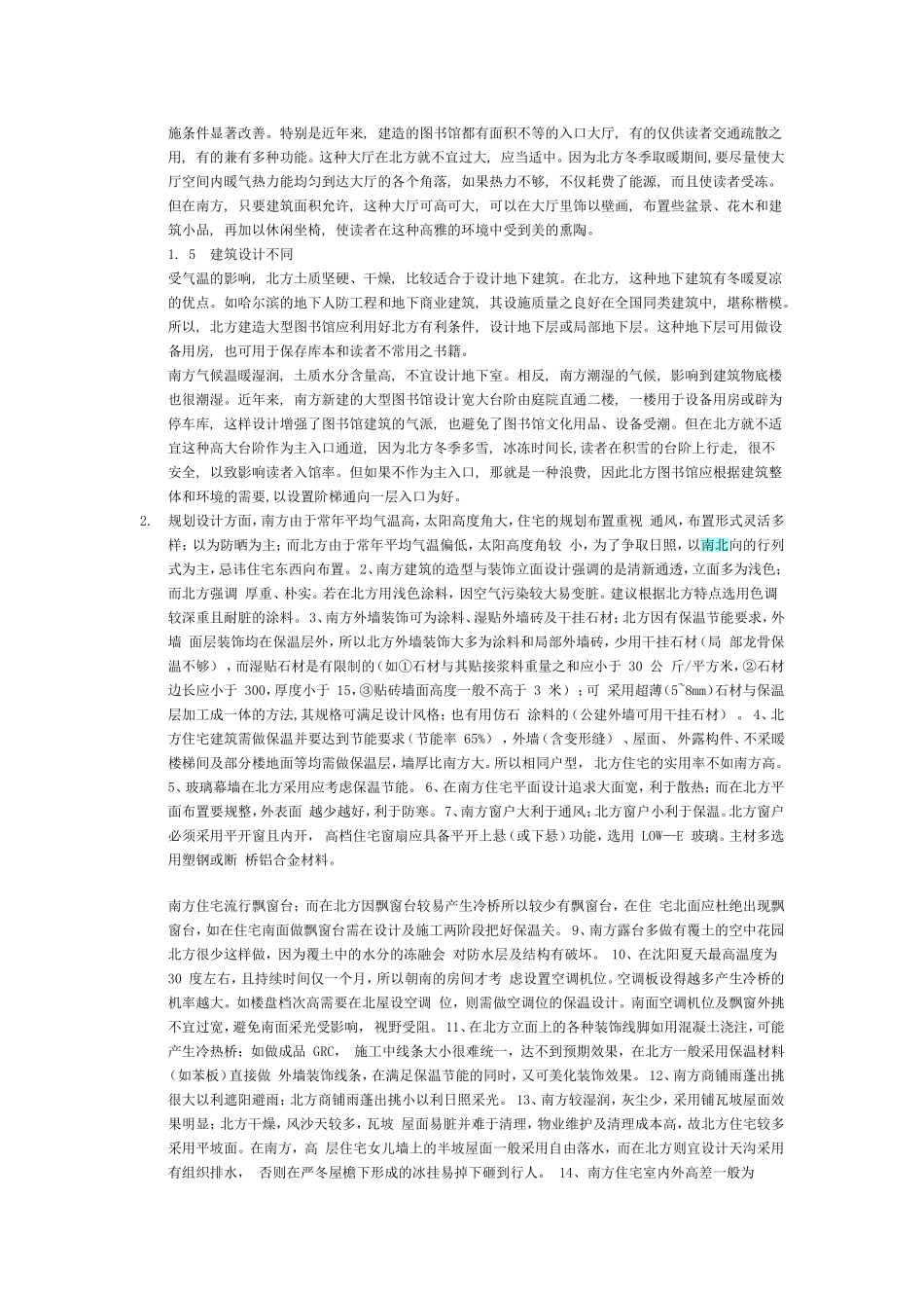 中国各地建筑差异_第3页