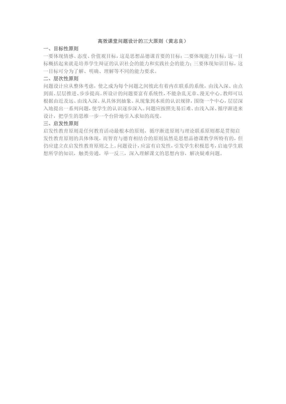 高效课堂问题设计的三大原则_第1页
